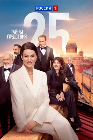 Тайны следствия 2023 смотреть онлайн бесплатно